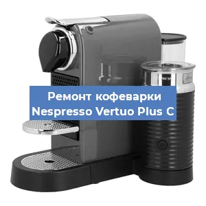 Ремонт кофемашины Nespresso Vertuo Plus C в Новосибирске